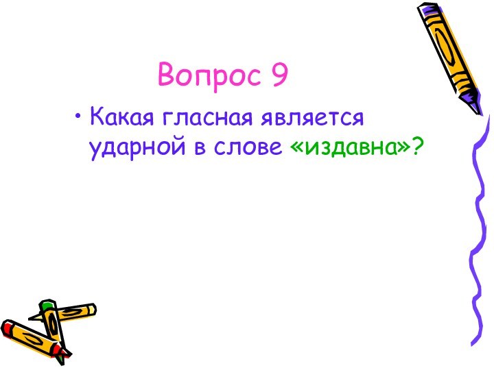 Подберите и запишите синоним к слову издревле. Какая гласная всегда ударная. Корень в слове издавна. Вопрос к слову издавна. Какой стиль у слова издревле.