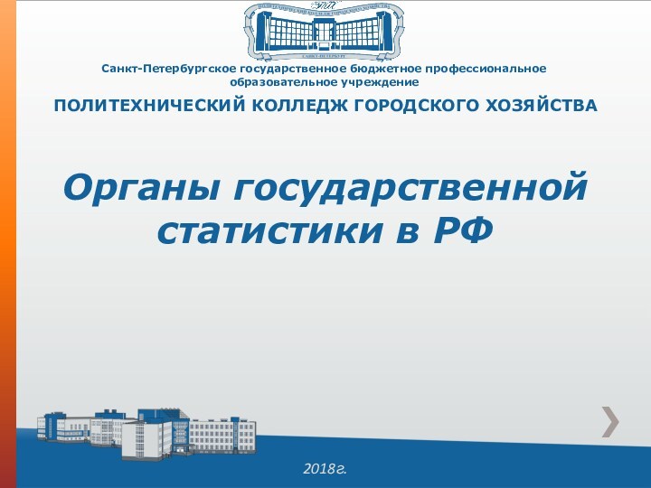 Органы государственной статистики в РФ