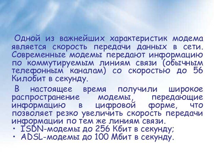 Одной из важнейших характеристик модема является скорость передачи данных в сети. Современные модемы передают информацию