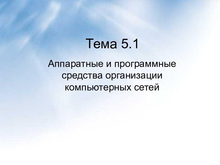 Тема 5.1 Аппаратные и программные средства организации компьютерных сетей