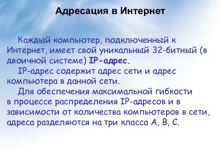 Адресация в Интернет Каждый компьютер, подключенный к Интернет, имеет свой уникальный 32-битный (в двоичной системе)