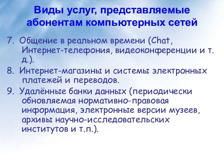 Виды услуг, представляемые абонентам компьютерных сетей 7. Общение в реальном времени (Chat, Интернет-телефония, видеоконференции