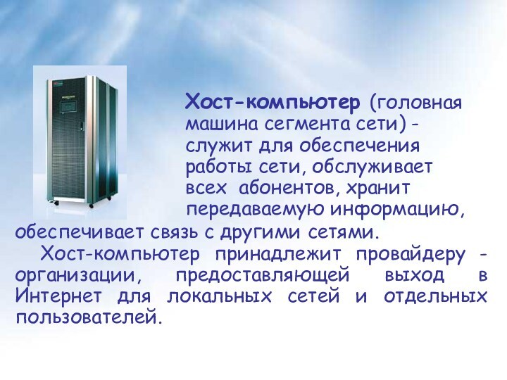 Хост-компьютер (головная машина сегмента сети) - служит для обеспечения работы сети, обслуживает всех абонентов, хранит