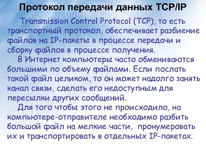 Протокол передачи данных TCP/IP Transmission Control Protocol (TCP), то есть транспортный протокол, обеспечивает разбиение