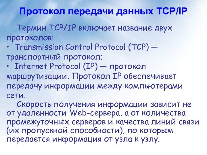 Протокол передачи данных TCP/IP Термин TCP/IP включает название двух протоколов: • Transmission Control Protocol (TCP)