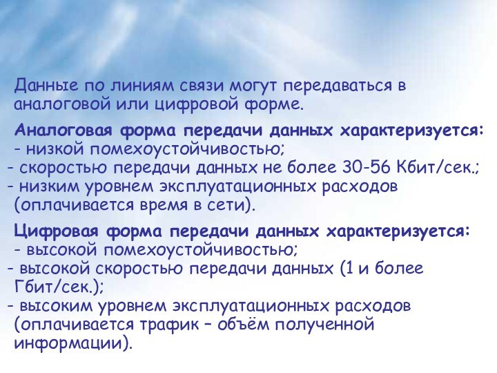 Данные по линиям связи могут передаваться в аналоговой или цифровой форме. Аналоговая форма