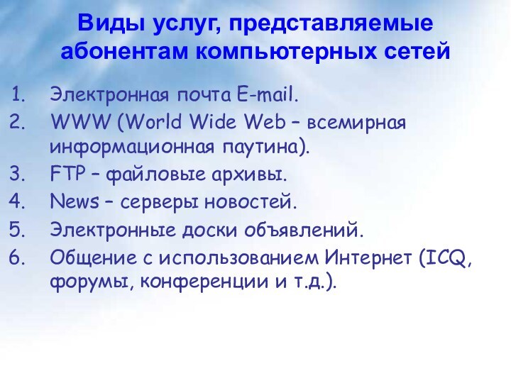 Виды услуг, представляемые абонентам компьютерных сетей Электронная почта E-mail. WWW (World Wide Web –