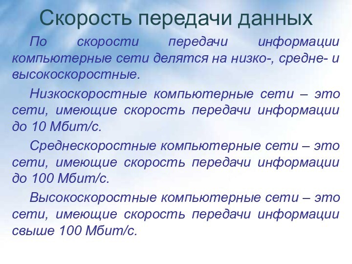 Скорость передачи данных По скорости передачи информации компьютерные сети делятся на низко-, средне- и высокоскоростные.