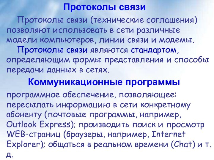 Протоколы связи Протоколы связи (технические соглашения) позволяют использовать в сети различные модели компьютеров, линии