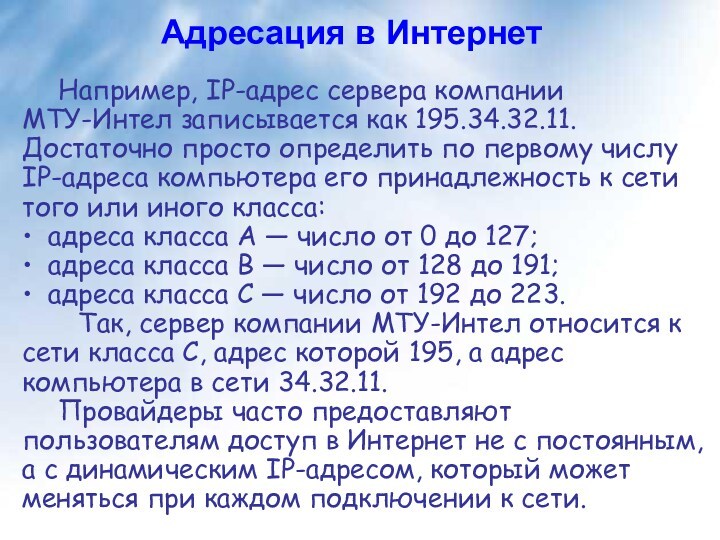 Адресация в Интернет Например, IP-адрес сервера компании МТУ-Интел записывается как 195.34.32.11. Достаточно просто определить