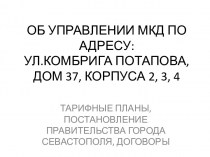 Об управлении МКД. Тарифные планы, постановление правительства города Севастополя, договоры
