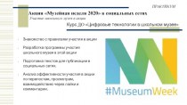 Акция Музейная неделя 2020 в социальных сетях