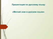 Мягкий знак в русском языке