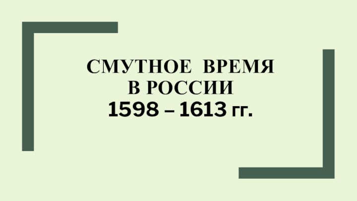 Смутное время в России 1598 – 1613 гг