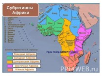 Субрегионы Африки. Урок географии. 11 класс