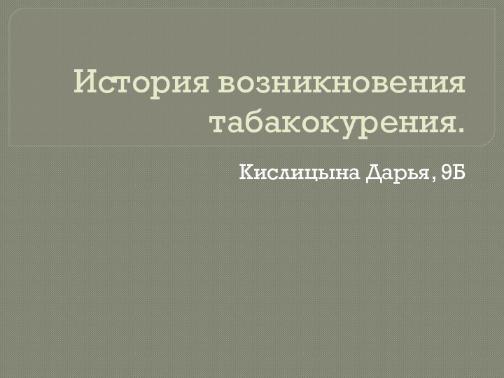 История возникновения табакокурения презентация