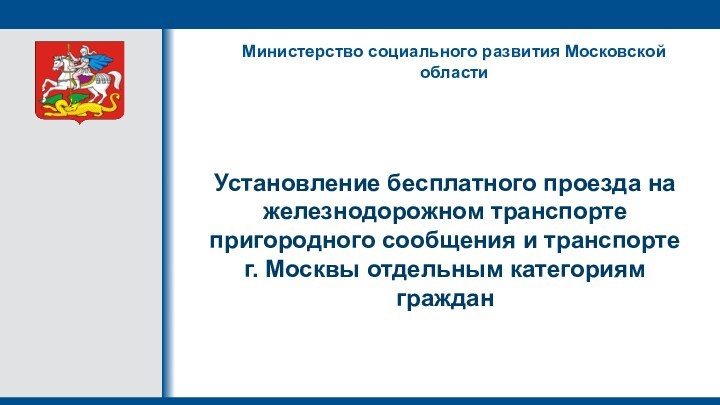 Установление бесплатного проезда на железнодорожном транспорте пригородного сообщения и транспорте Москвы отдельным категориям