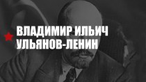 Владимир Ильич Ульянов-Ленин