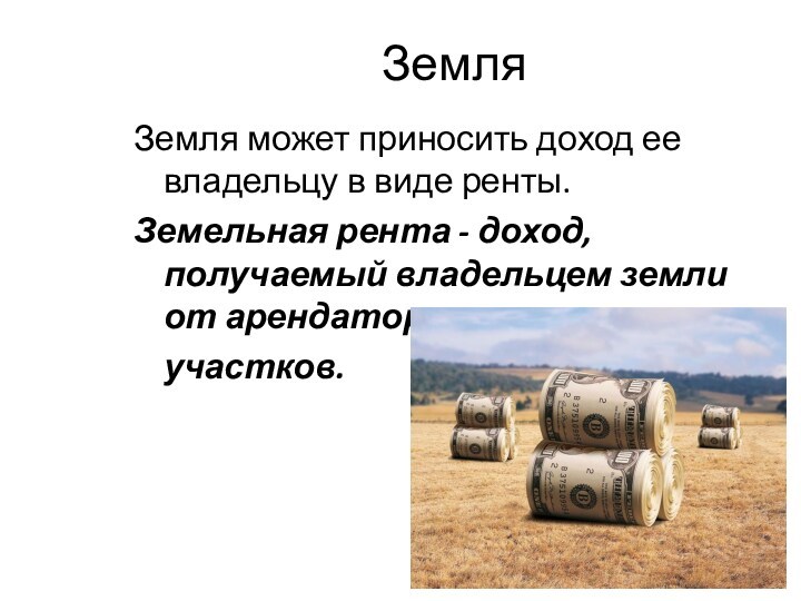 Доход земельного собственника. Какой доход приносит земля ее собственнику.