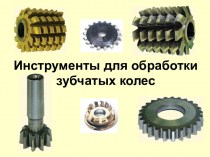 Инструменты для обработки зубчатых колес