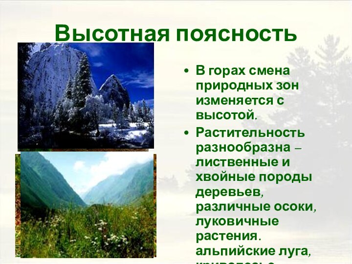 Смена природных зон. Поясность и растительность доп источник полярного Урала. Изменение растительности с высотой в Кузнецком Алатау рисунок.