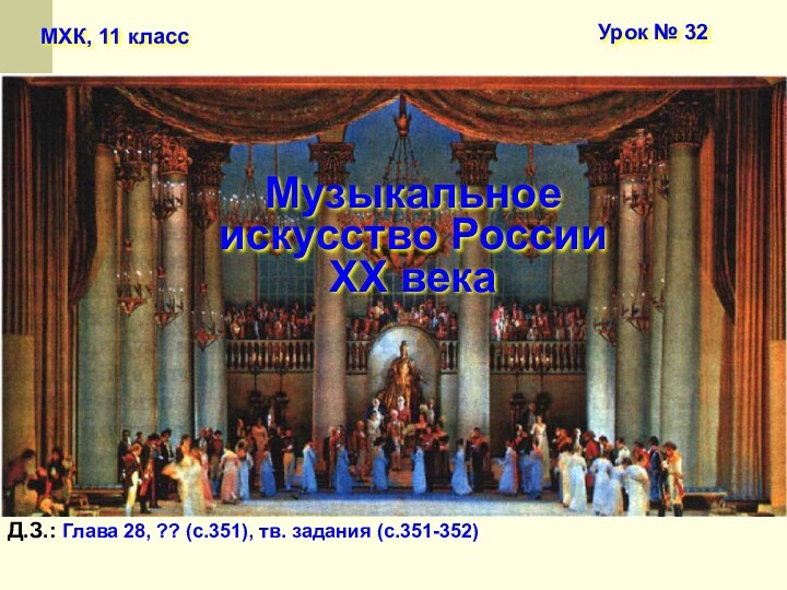 Музыкальное искусство России XX века, 11 класс