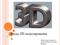 3D Моделирование