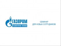 ООО Газпром газомоторное топливо. Семинар для производственных участков
