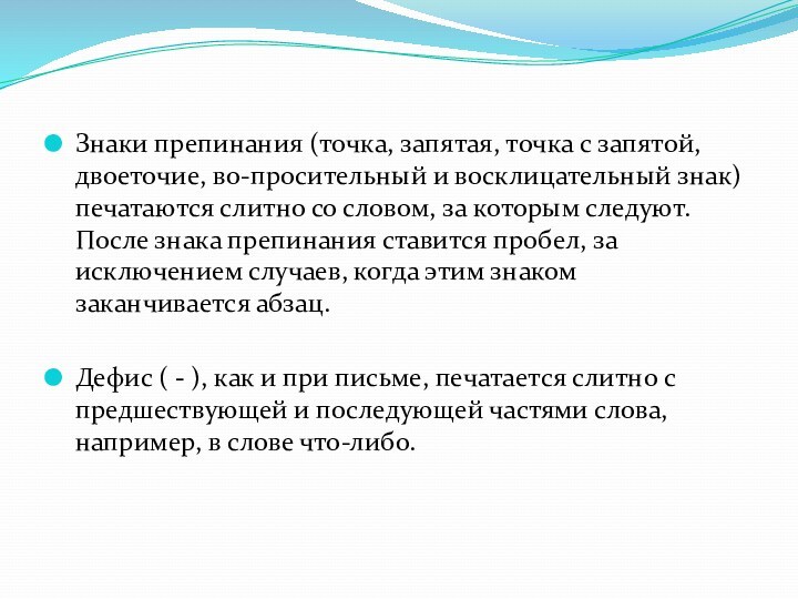 Знаки препинания (точка, запятая, точка с запятой, двоеточие, во-просительный и восклицательный знак) печатаются слитно со