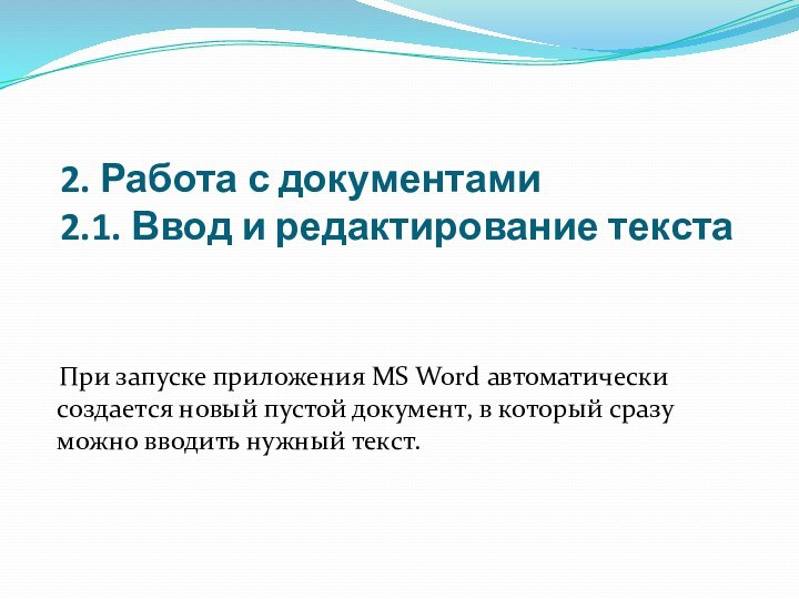 2. Работа с документами
 2.1. Ввод и редактирование текстаПри запуске приложения MS Word автоматически создается