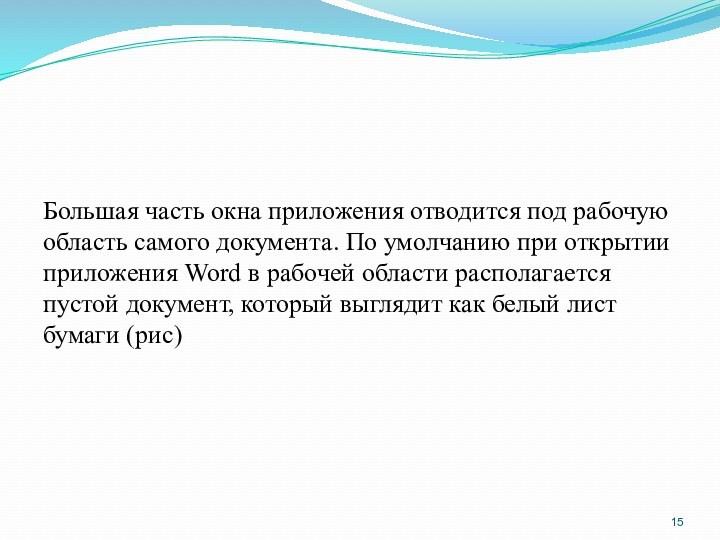 Большая часть окна приложения отводится под рабочую область самого документа. По умолчанию при открытии приложения