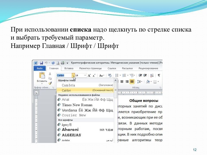 При использовании списка надо щелкнуть по стрелке списка и выбрать требуемый параметр.
 Например Главная /