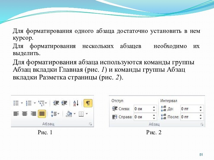 Для форматирования одного абзаца достаточно установить в нем курсор. Для форматирования нескольких абзацев необходимо их