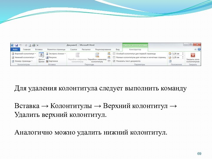 Для удаления колонтитула следует выполнить командуВставка → Колонтитулы → Верхний колонтитул → Удалить верхний колонтитул.Аналогично