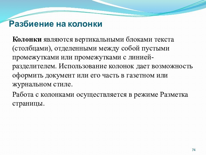 Разбиение на колонки Колонки являются вертикальными блоками текста (столбцами), отделенными между собой пустыми промежутками или