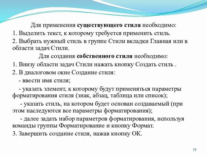 Для применения существующего стиля необходимо: 1. Выделить текст, к которому требуется применить стиль. 2. Выбрать