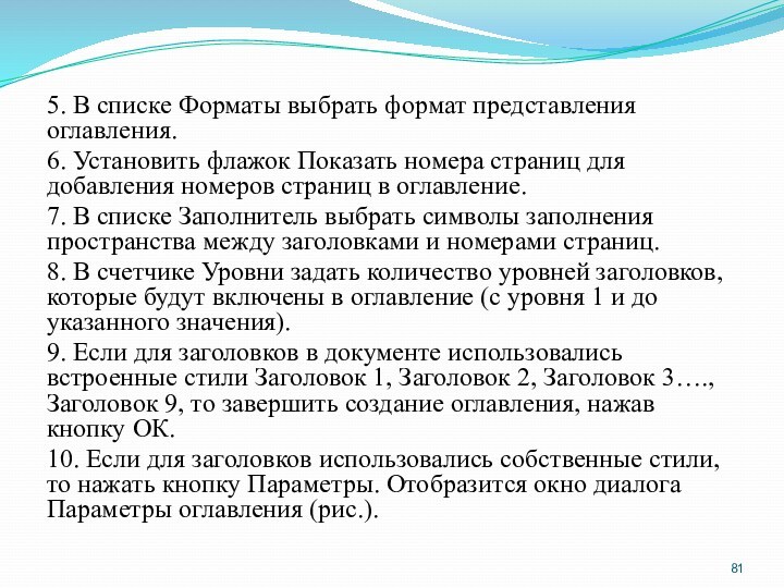 5. В списке Форматы выбрать формат представления оглавления. 6. Установить флажок Показать номера страниц для