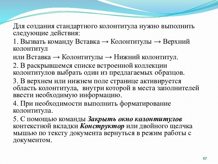 Для создания стандартного колонтитула нужно выполнить следующие действия: 1. Вызвать команду Вставка → Колонтитулы →