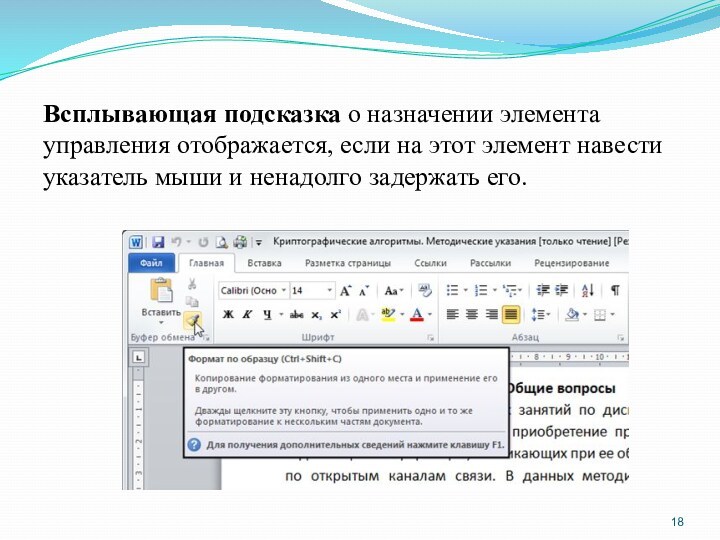 Всплывающая подсказка о назначении элемента управления отображается, если на этот элемент навести указатель мыши и