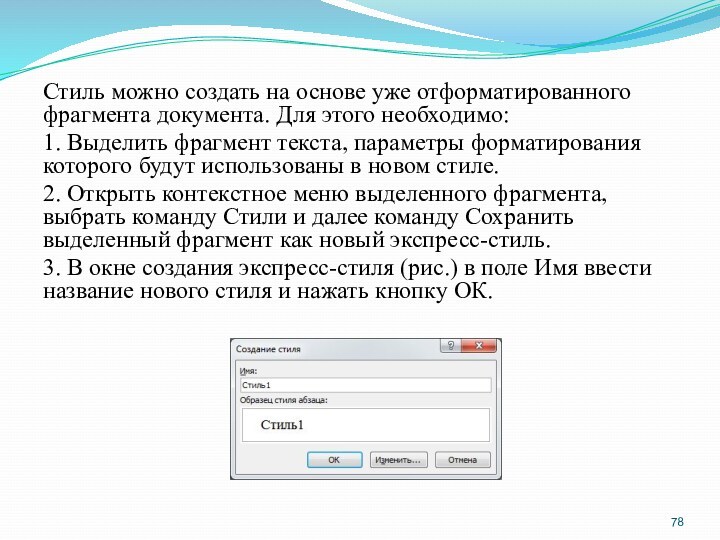 Стиль можно создать на основе уже отформатированного фрагмента документа. Для этого необходимо: 1. Выделить фрагмент