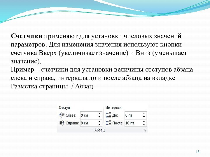 Счетчики применяют для установки числовых значений параметров. Для изменения значения используют кнопки счетчика Вверх (увеличивает