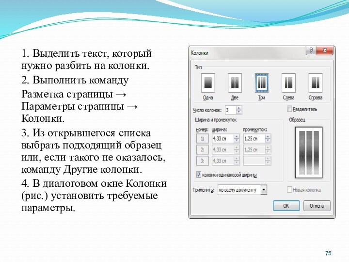 1. Выделить текст, который нужно разбить на колонки. 2. Выполнить командуРазметка страницы → Параметры страницы