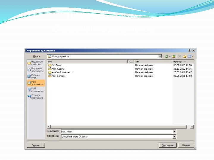 Диалоговое окно 
 Сохранение документа
