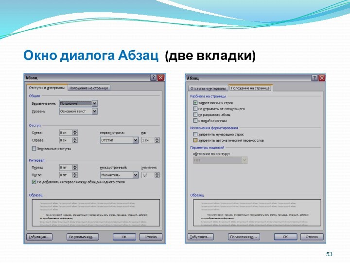 Окно диалога Абзац (две вкладки)