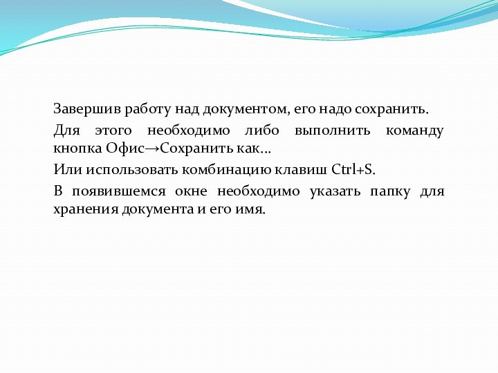 Завершив работу над документом, его надо сохранить. Для этого необходимо либо выполнить команду 
 кнопка