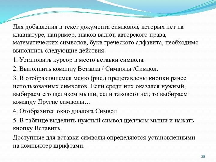 Для добавления в текст документа символов, которых нет на клавиатуре, например, знаков валют, авторского права,