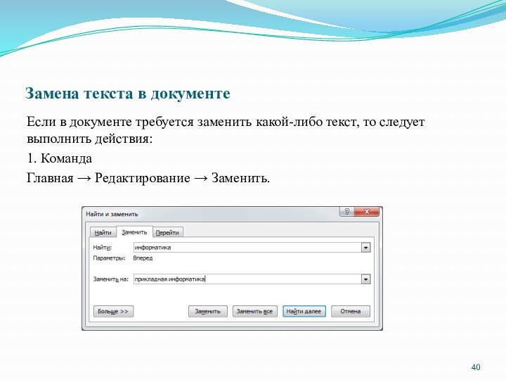 Замена текста в документеЕсли в документе требуется заменить какой-либо текст, то следует выполнить действия: 1.