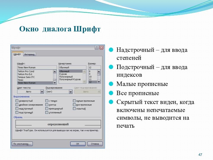 Окно диалога Шрифт)Надстрочный – для ввода степенейПодстрочный – для ввода индексовМалые прописныеВсе прописныеСкрытый текст виден,