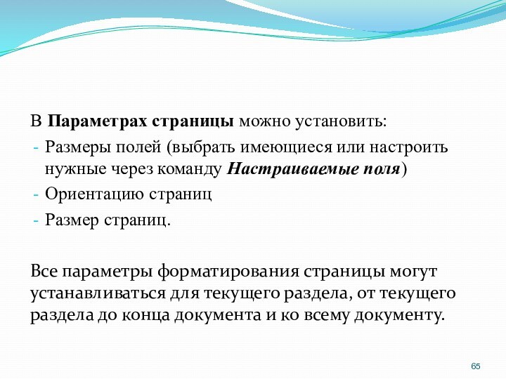 В Параметрах страницы можно установить:Размеры полей (выбрать имеющиеся или настроить нужные через команду Настраиваемые поля)Ориентацию