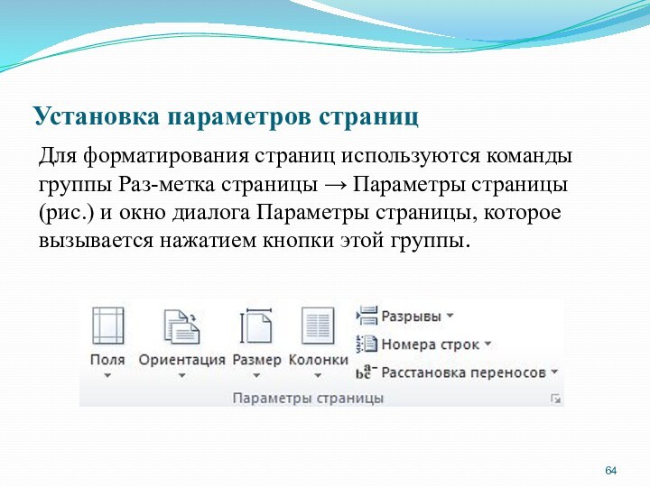 Установка параметров страниц Для форматирования страниц используются команды группы Раз-метка страницы → Параметры страницы (рис.)